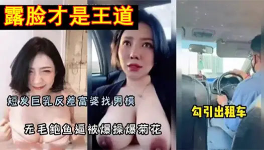 In contrast, a rich woman looks for a male model, seduces a male model, and explodes hairless abalone to force dried chrysanthemum.