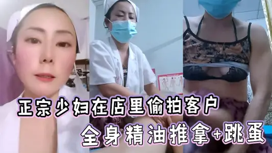 Authentic young woman secretly photographed the customer's whole body essential oil massage jumping egg in the store.