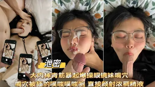 Big meat stick burst glasses sister mouth snow snow snow direct Yan shot thick semen