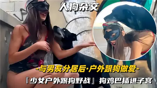 [Human and Dog Hybridization] After separation from her boyfriend, she has sex with a dog outdoors. 
