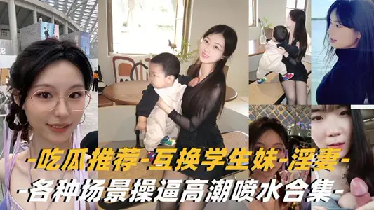 [Swap Wife-Student Sister] Various Scenes Forcing Climax Water Spray Collection