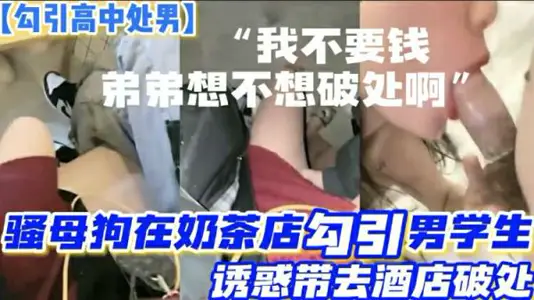 Roadside milk tea shop SAO bitch seduced two Senior high school virgin high school students, temptation to take turns to the hotel to open bud