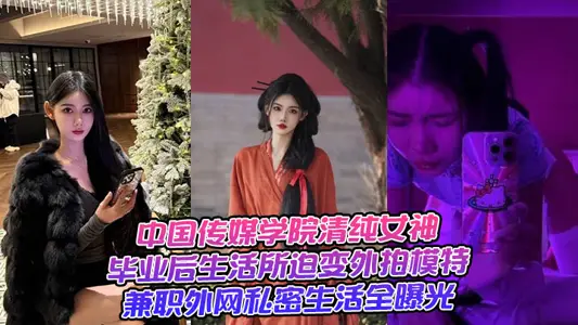 Pure Goddess of Communication College of China, Life Forced to Change after Graduation