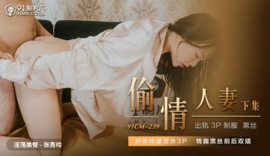 Home-made AV 91 Studio 91CM239 Steals Lover's Wife Under Zhang Xiuling