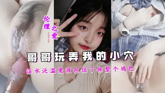 My brother played me until the dirty water was flooded, and the love liquid wrapped the whole meat stick.