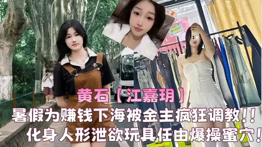 [Disclosures] Huangshi [Jiang Jiayue] was frantically set up by the gold owner during the summer vacation to make money!! Incarnation of human-shaped vent toys let the explosion fuck honey hole!