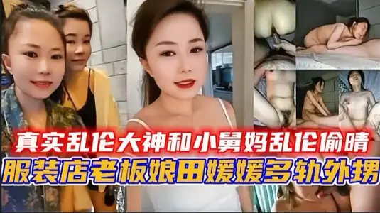 Real incest great god and little aunt incest steal sunny, clothing store proprietress [Tian Yuanyuan] cheating nephew!