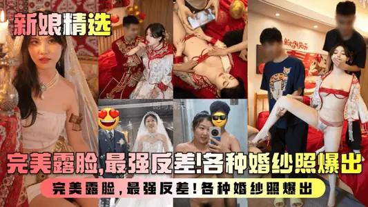 [Bride Selection] Inventory of Newlyweds' Wife's Lust Life Exposed! Perfect face, the strongest contrast! All kinds of wedding photos out!