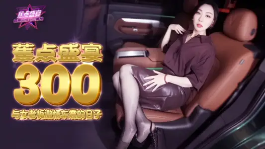 [Miffi Rabbit] The Days of JDSY300 and Female Boss Passion for Che Zhen
