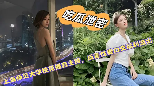 Shanghai normal university campus flower broadcast host, contrast sex oral sex video welfare outflow!!