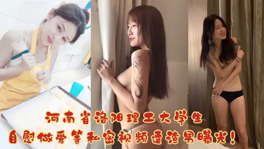 [Eating Melons] Private videos such as masturbation and sex, students of Luoyang University of Technology in Henan Province, were exposed by love rat!!