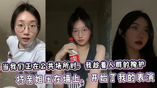 [Sister and Brother Incest] When we were in a public place, I took advantage of the crowd to press my sister against the wall and started my performance.