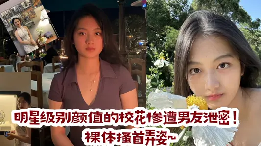 The school flower with star level Yan value was leaked by her boyfriend! Naked head pose ~