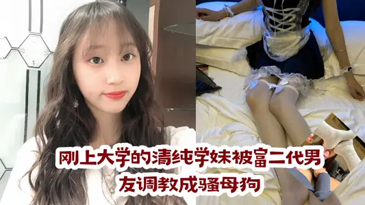 [Disclosures] The pure junior who just went to college was turned into a bitch by her rich second-generation boyfriend!!