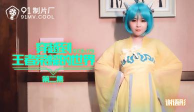 Domestic AV Designation 91CM-179 Xie Yutong Crosses the glory of the king World