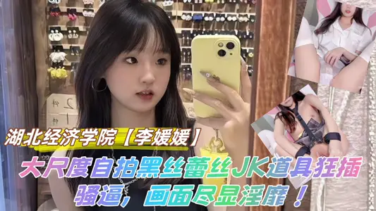 [Eating Melons] Hubei Institute of Economics [Li Yuanyuan] Large-scale Selfie Black Silk Lace JK Props Crazy Insertion SAO Force, The Picture Shades Obscene!
