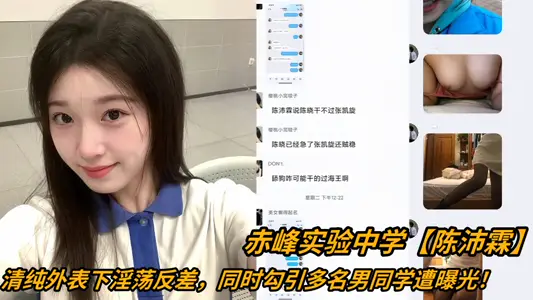 Chifeng Experimental Middle School [Chen Peilin] has a lascivious contrast under its pure appearance. At the same time, it seduced many male students and was exposed!!!