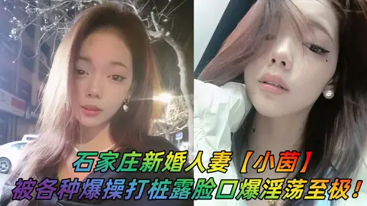 Shijiazhuang Newlywed Wife [Xiao Yin] Cheating Ex-Boyfriend Video Exposed! All kinds of explosive exercises, piling, showing one's face, exploding and lascivious!!