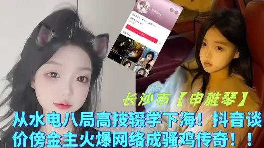 Changsha City [Shen Yaqin] Dropped out of High Technology from Hydropower Bureau 8 and went to sea! Shake the voice to talk about the price of the gold master hot network into a Sao chicken legend!!