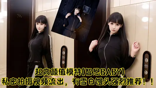 Show people ultra-high Yan value new model [Zhien BABY] private video flow out!!