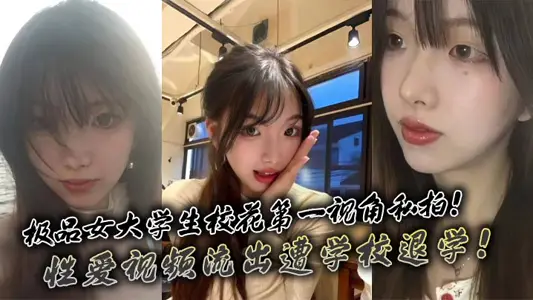 The best female college students spend the first angle of view private shoot! Sex video outflow was dropped out of school!