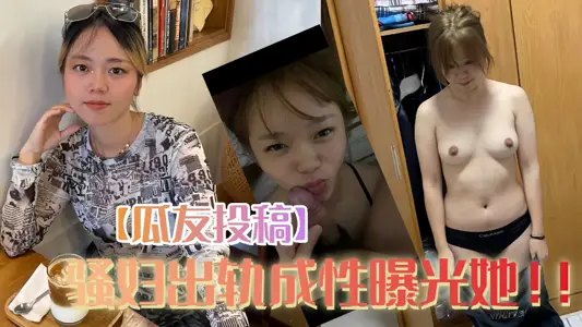 [Guayou Contributes] SAO Fu Cheating Exposes Her!!!