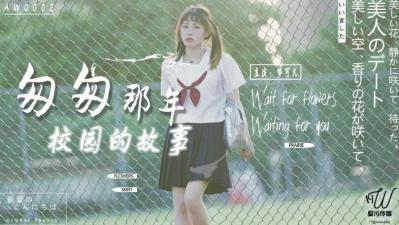 Home-made AV Love Pollution Media AW0002 Rush to the Campus Story of that Year Dream Keer