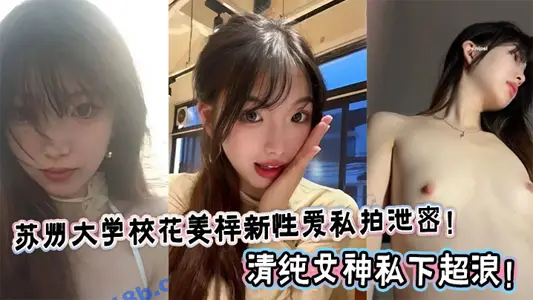 Soochow University School Flower Jiang Zixin Sex Private Pat Leak! Pure goddess private super wave!