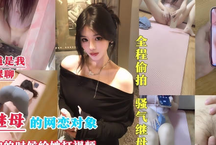 I became my stepmother's online dating partner-Yoshiro.