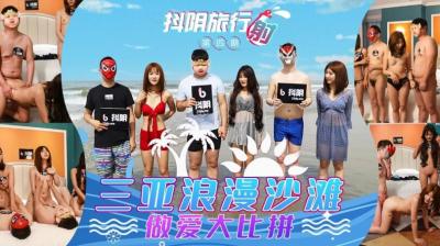 Home-made AV Shake Yin DYTM004 Shake Yin Travel Shoot Phase 4 Sanya Romantic Beach