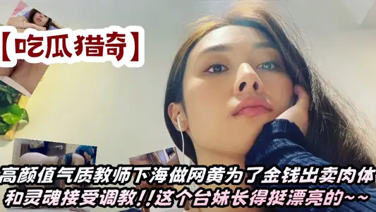 [Eating Melons and Hunting for Qi] Teachers with High Yan Value and Temperament Go to Sea to Make Net Huang Selling Body and Soul for Money to Be Taught!! This sister looks pretty ~ ~