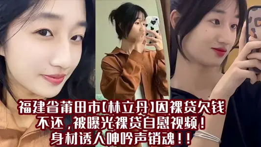 Putian City, Fujian Province [Lin Lidan] was exposed as a video of naked loan masturbation due to non-repayment of money owed by naked loan! Body attractive groan ecstasy!!