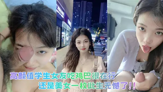 Netizens contribute! High Yan value student girlfriend is very good at eating cock, or a beautiful woman has no regrets in this life!!