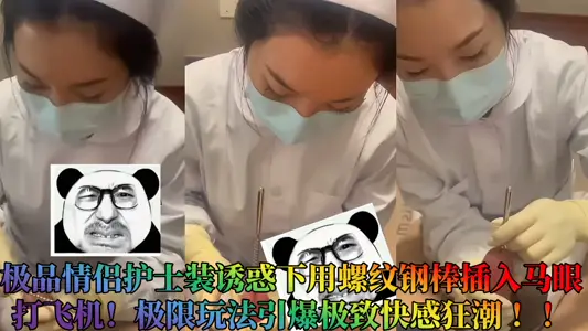 Under the temptation of the best couple nurse outfit, insert the threaded steel rod into the horse's eye to hit the plane! Extreme gameplay triggers extreme pleasure frenzy!!