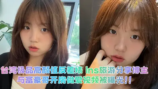 Taiwan's best quality and high-value contrast Biao Ins travel sharing blogger, video of having sex with rich elder brother was exposed!!