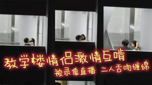 The passion of lovers in the teaching building is gnawed at each other. The video is broadcast live. Two people kiss the lingering boy's hand to explore the girl's skirt!