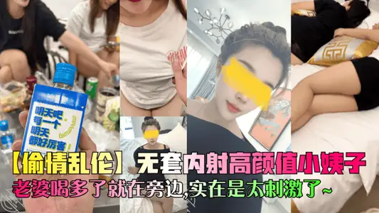 [cheating and incest] no set of internal shooting high Yan value sister-in-law, wife drink too much nearby, is really too exciting ~