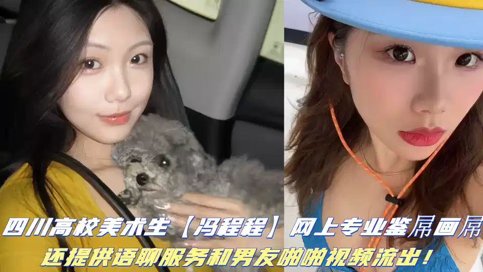 Sichuan University Art Student [Feng Chengcheng] specializes in online evaluation of cock and painting cock, and also provides language chat service and boyfriend video streaming out!