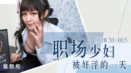 [Wu Kaitong] 91BCM015 One day when a young woman in the workplace was raped