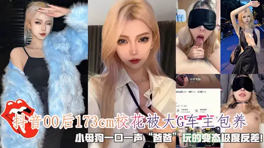 After 00, the 173cm school flower was kept by the big G owner, and the little bitch said 