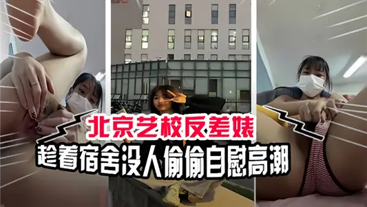 Beijing art school contrast bitch! Taking advantage of the dormitory no one secretly masturbating orgasm