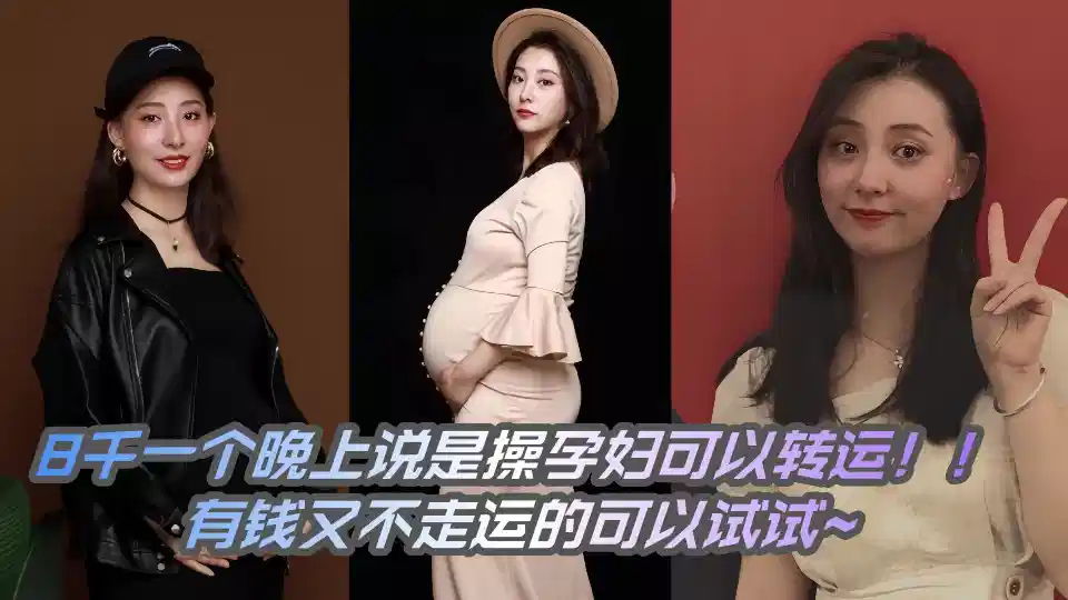 8,000 a night said that pregnant women can be transported!! The rich and unlucky can try ~