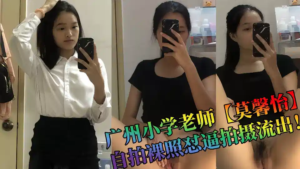 Guangzhou Primary School Teacher [Mo Xinyi] Selfie Naked Photos Forced to Take Out!