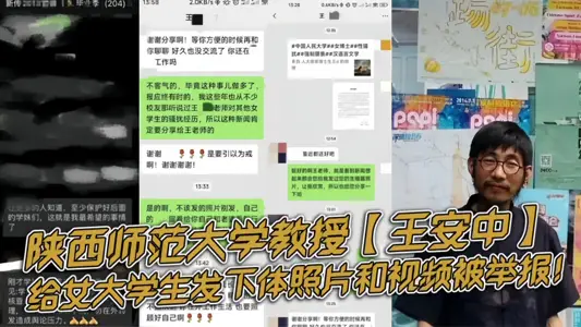Shaanxi Normal University Professor [Wang Anzhong] Send Lower Body Photos and Videos to Female College Students Reported!