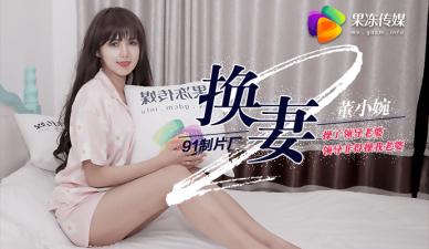 Domestic AV Jelly Media Wife Swap 2 Fuck the Leader's Wife The Leader had to fuck my wife Dong Xiaowan