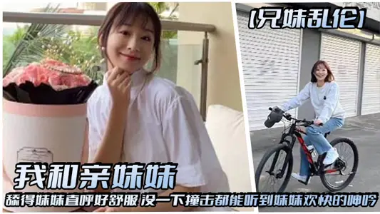 [Brother and Sister Incest] My sister and I licked my sister so comfortably that we could hear her groan of joy without any impact.