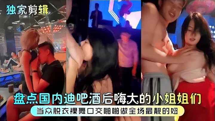 [Exclusive Editing] Take stock of the little sisters who are happy after drinking in the domestic disco bar! Stripping in public, naked, dancing, oral sex, being the most beautiful girl in the audience