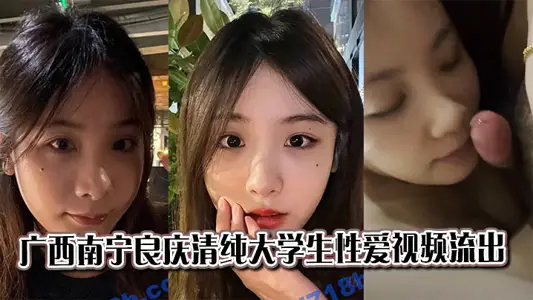 Guangxi Nanning Liangqing Pure College Students' Sex Video Outflows