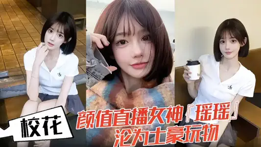 [Leak] The school flower Yan Value Live Goddess 