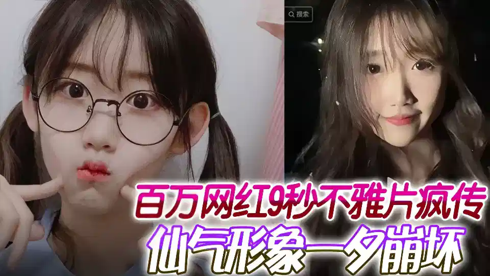 millions of net red 9 seconds indecent film crazy! Immortal qi image collapses overnight ~